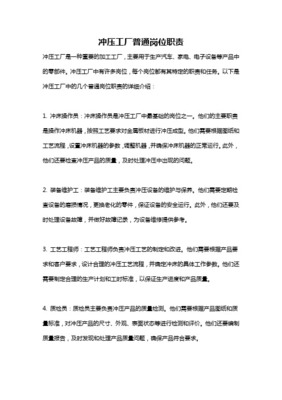 普通沖床工崗位職責(zé)詳解 安全、質(zhì)量與效率的基石